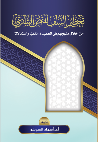 تعظيم السلف للنص الشرعي